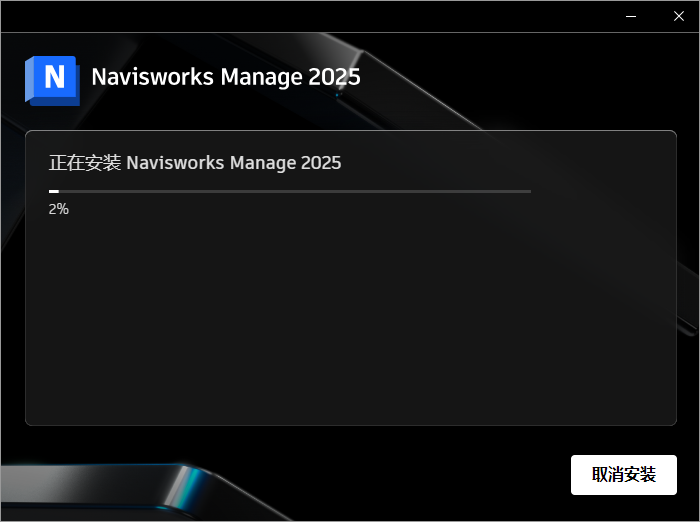 Navisworks Manage 2025完整免费破解版+注册机安装图文教程