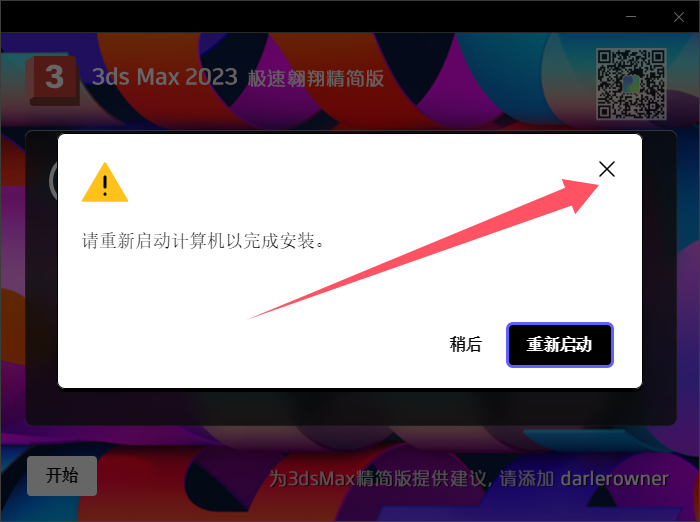3dmax2023极速翱翔精简版安装图文教程