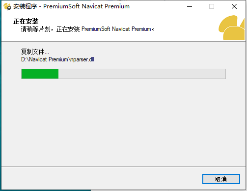 Navicat Premium11.0【Navicat Premium11】试用中文版安装图文教程