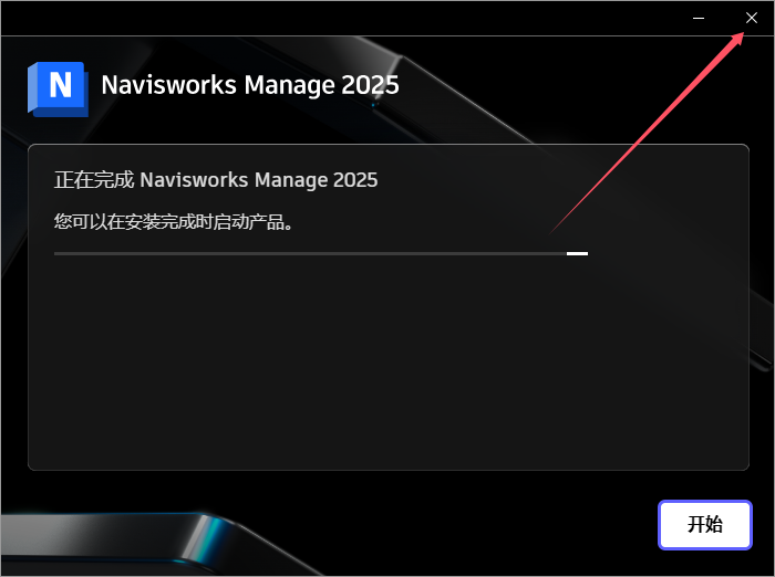 Navisworks Manage 2025完整免费破解版+注册机安装图文教程