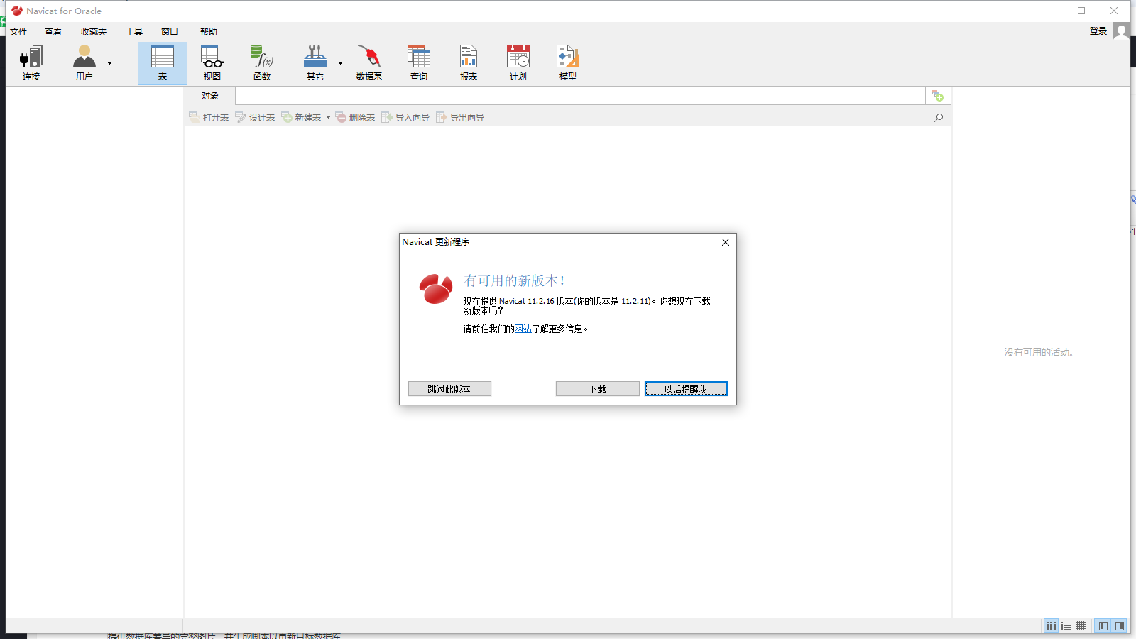 Navicat for Oracle11.0【Navicat for Oracle11】中文正式版