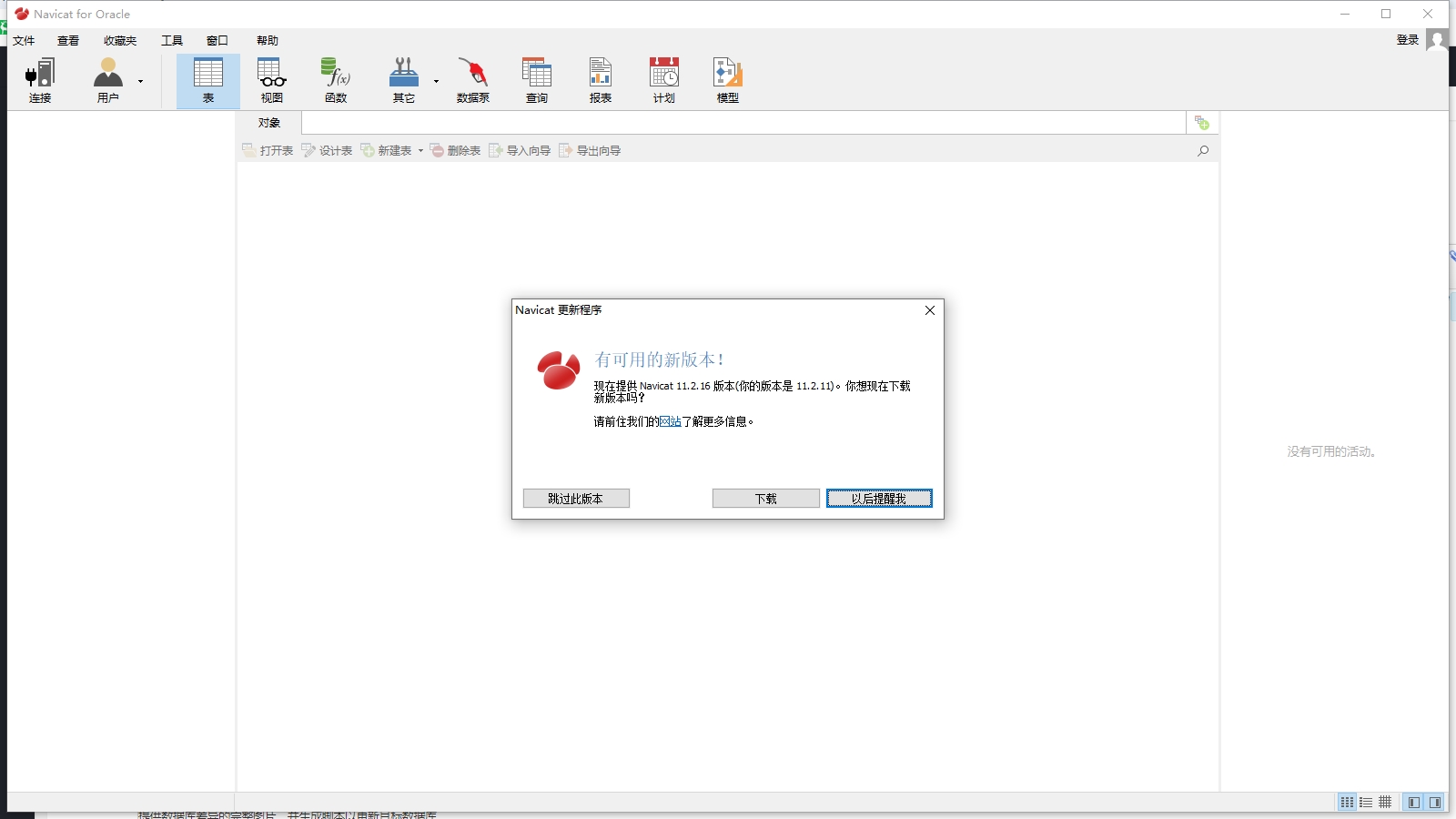 Navicat for Oracle11.0【Navicat for Oracle11】中文正式版安装图文教程