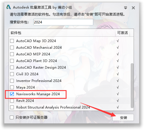 Navisworks Manage 2024【附安装教程】最新中文免费版安装图文教程