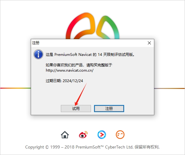 Navicat Premium12.1免费试用版安装图文教程