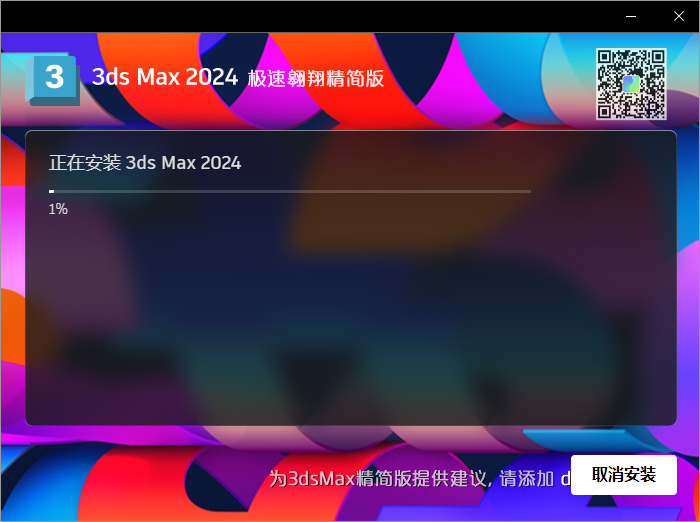 3ds Max 2024 极速翱翔精简版安装图文教程