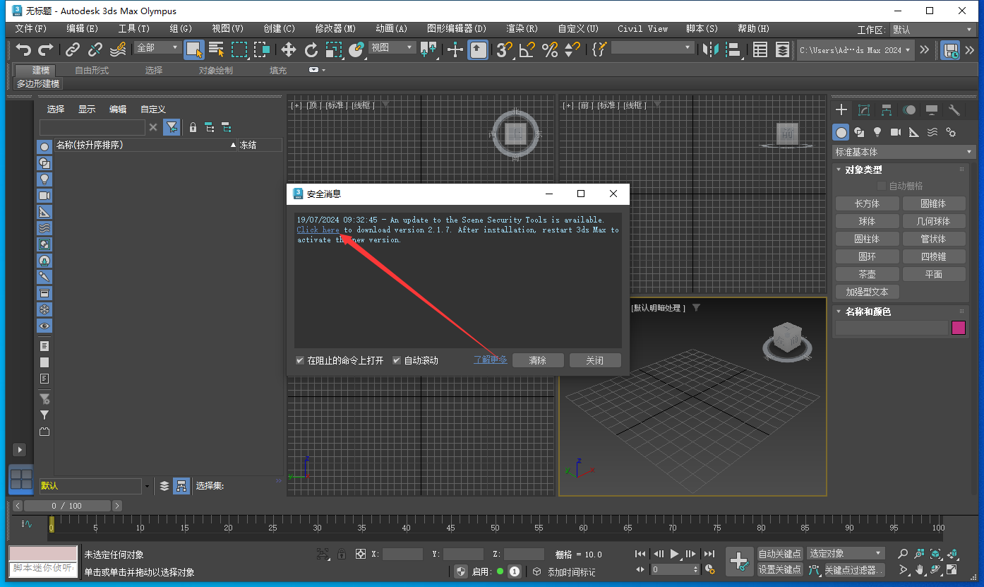 3ds Max 2024 极速翱翔精简版安装图文教程