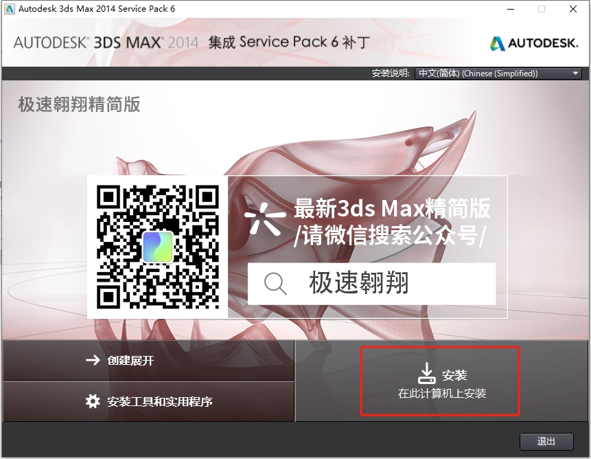 3dmax 2014极速翱翔精简版安装图文教程