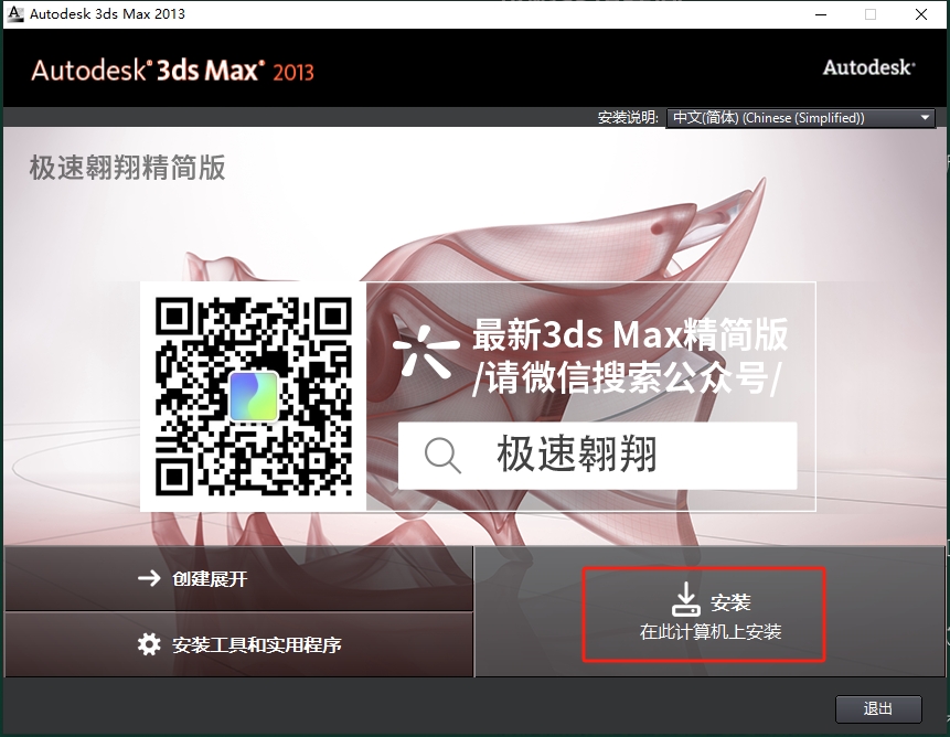 3dmax 2013极速翱翔精简版安装图文教程
