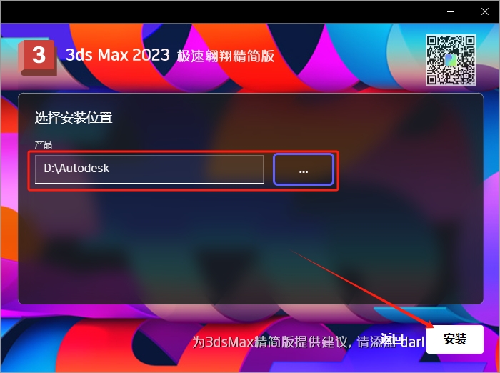 3dmax2023极速翱翔精简版安装图文教程