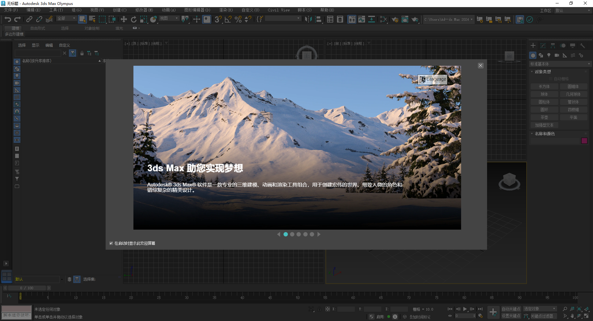 3ds Max 2024 极速翱翔精简版安装图文教程