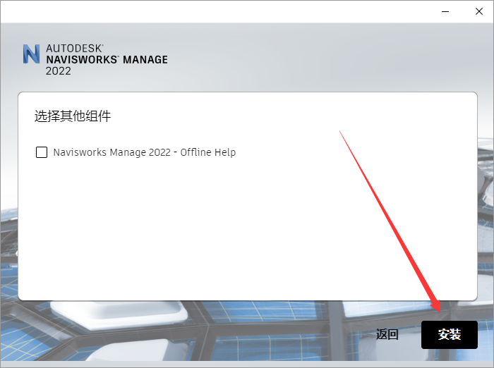 Autodesk Navisworks Manage 2022 中文版安装图文教程