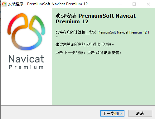 Navicat Premium12.1免费试用版安装图文教程