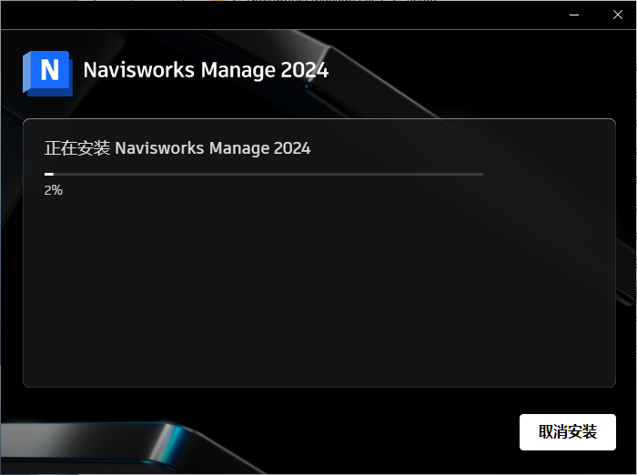 Navisworks Manage 2024【附安装教程】最新中文免费版安装图文教程