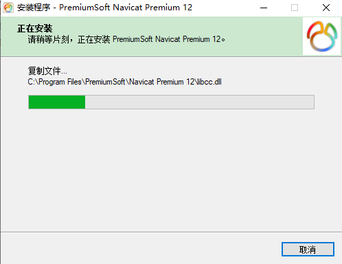 Navicat Premium12.1官方正式中文版安装图文教程
