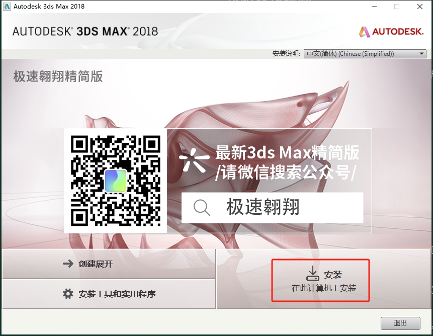 3dmax 2018 极速翱翔精简版（附注册机+序列号）安装图文教程