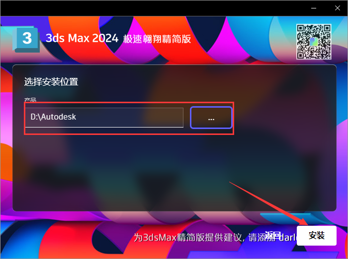 3ds Max 2024 极速翱翔精简版安装图文教程