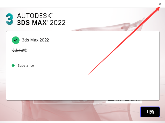 3DsMax 2022绿色精简版安装图文教程
