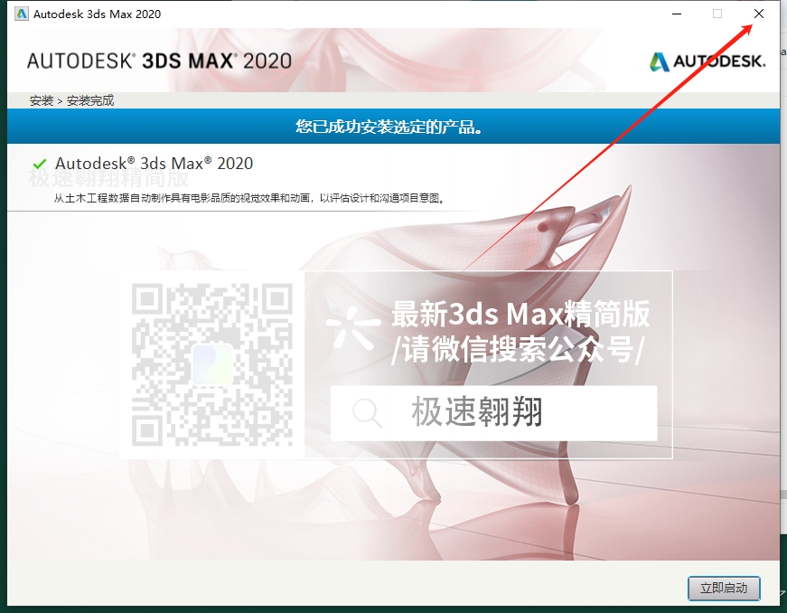 3DsMax2020 极速翱翔精简版+安装教程安装图文教程
