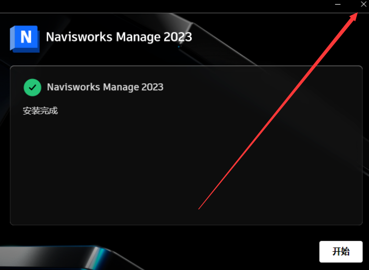 Navisworks Manage 2023【附安装教程】免费破解版安装图文教程