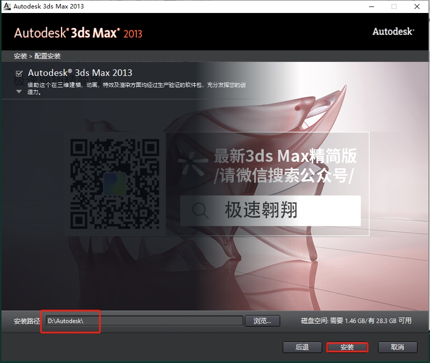 3dmax 2013极速翱翔精简版安装图文教程