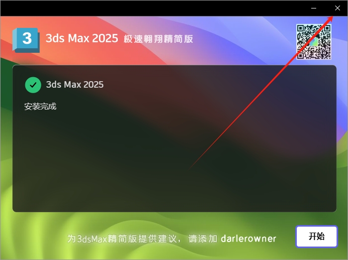 3dmax 2025最新绿色精简破解版安装图文教程