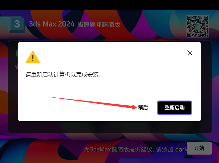 3ds Max 2024 极速翱翔精简版安装图文教程