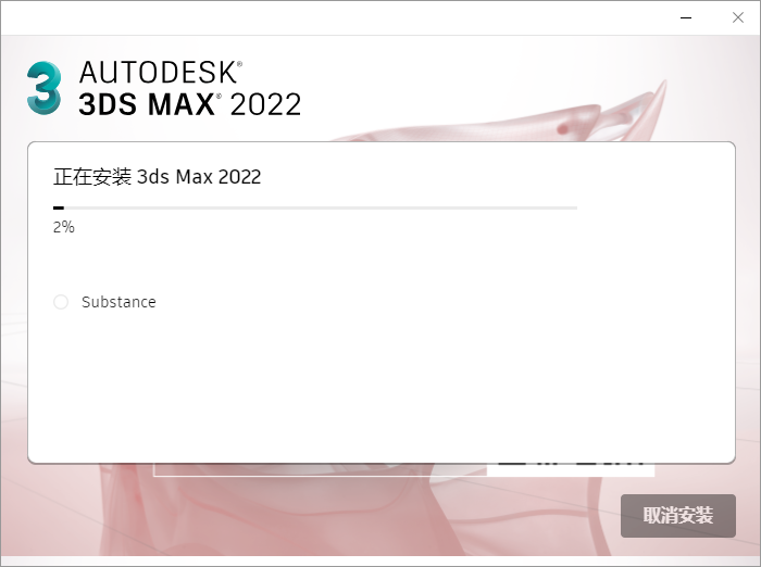 3DsMax 2022绿色精简版安装图文教程