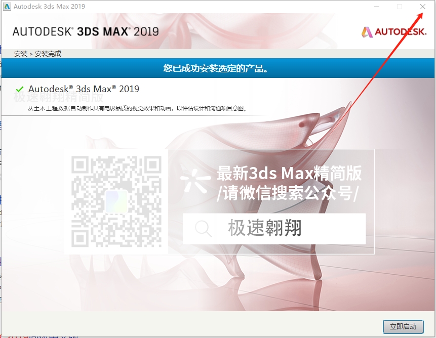 3dmax2019精简版（附安装教程）免费资源包安装图文教程