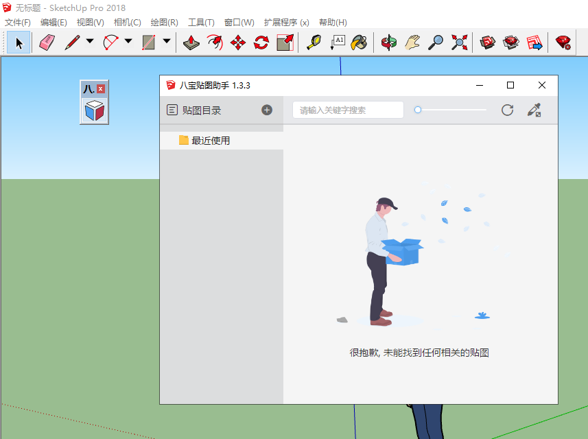 八宝贴图助手v1.3.3 for su2017-2022免费中文版安装图文教程