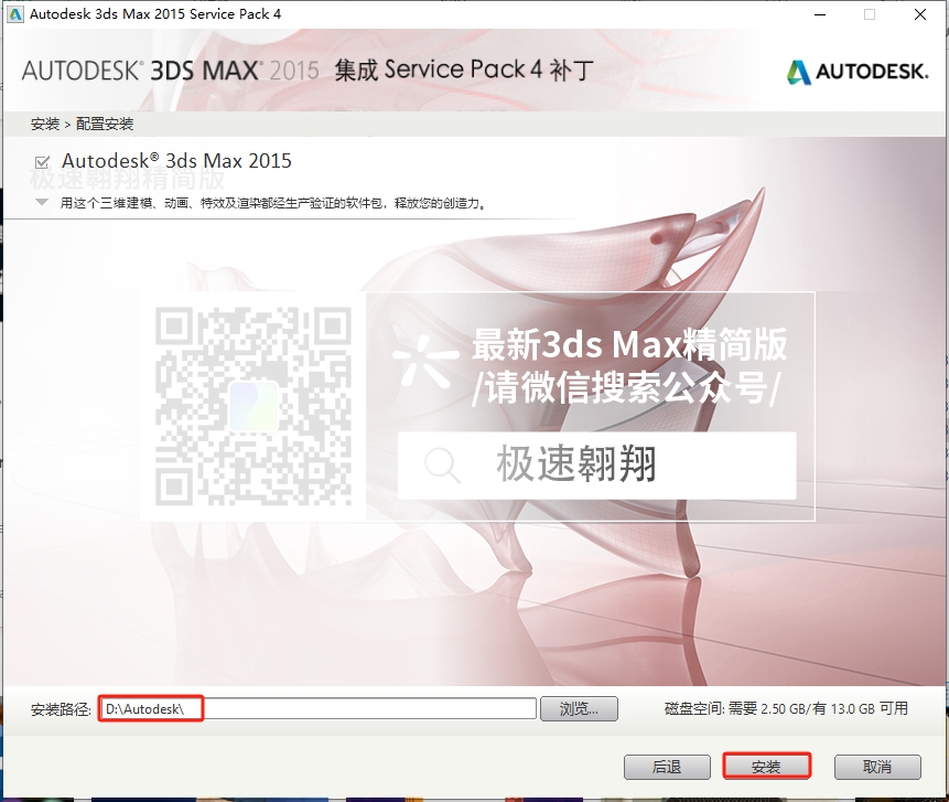 3dmax2015（免费安装包）极速翱翔精简版安装图文教程