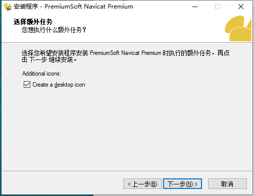 Navicat Premium11.0【Navicat Premium11】试用中文版安装图文教程
