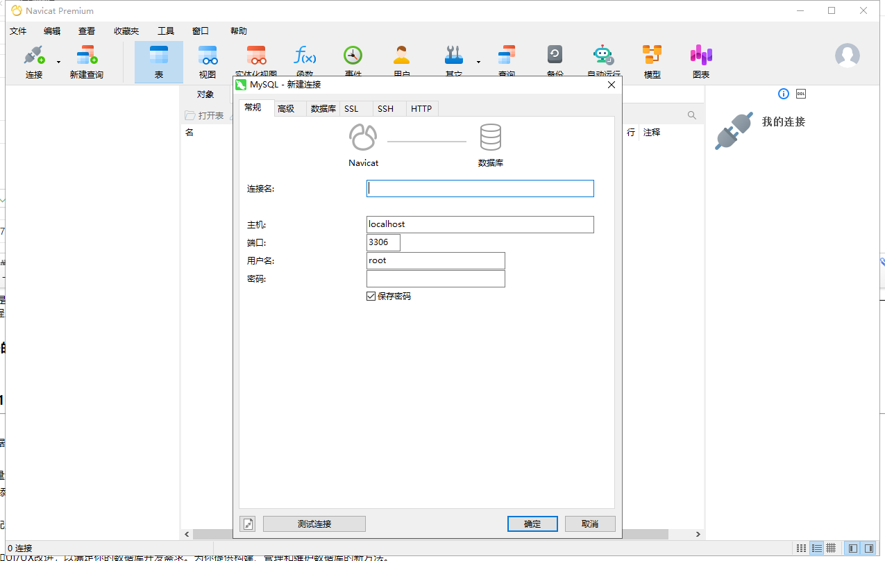 Navicat Premium 16.0.6【附安装教程】简体中文试用版