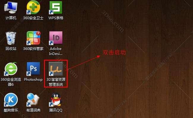 3D溜溜资源管理系统个人版 V1.41中文版安装图文教程