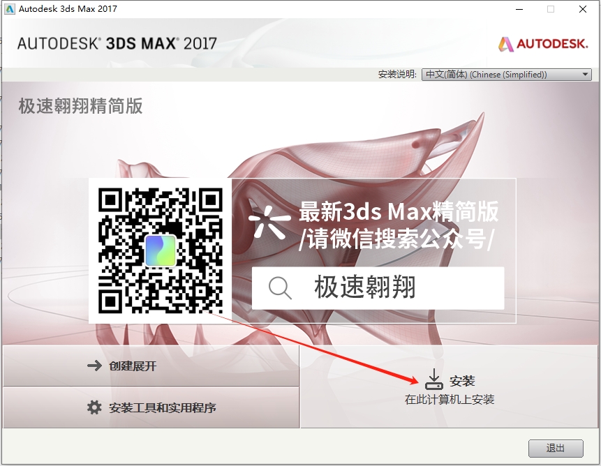 3DsMax（3D）2017极速翱翔精简版安装图文教程