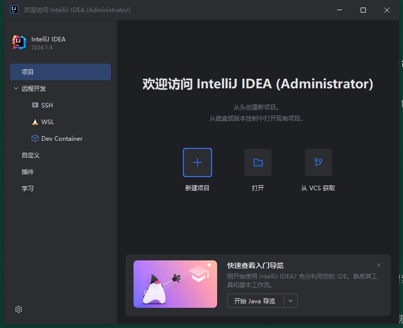 IntelliJ IDEA 2024.1.4（永久激活）最新破解版安装图文教程