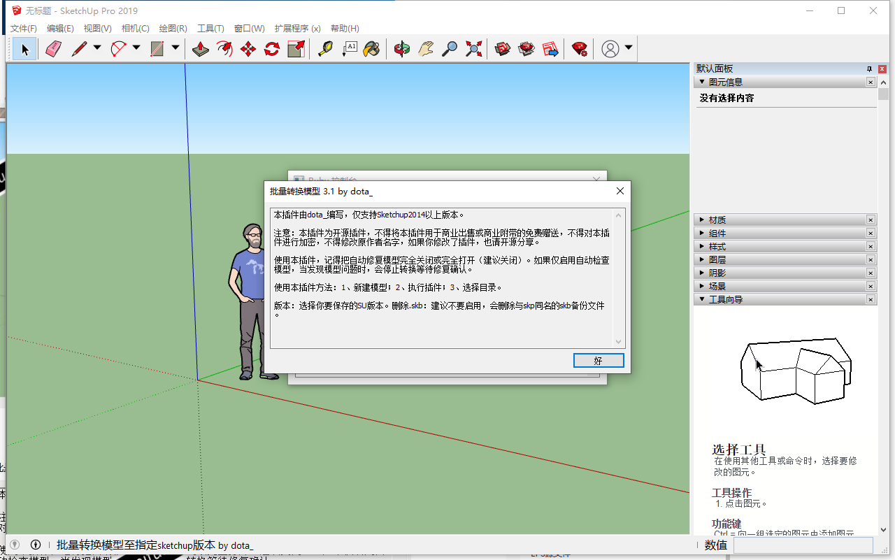 SketchUP草图大师批量转换模型插件 v3.1安装图文教程