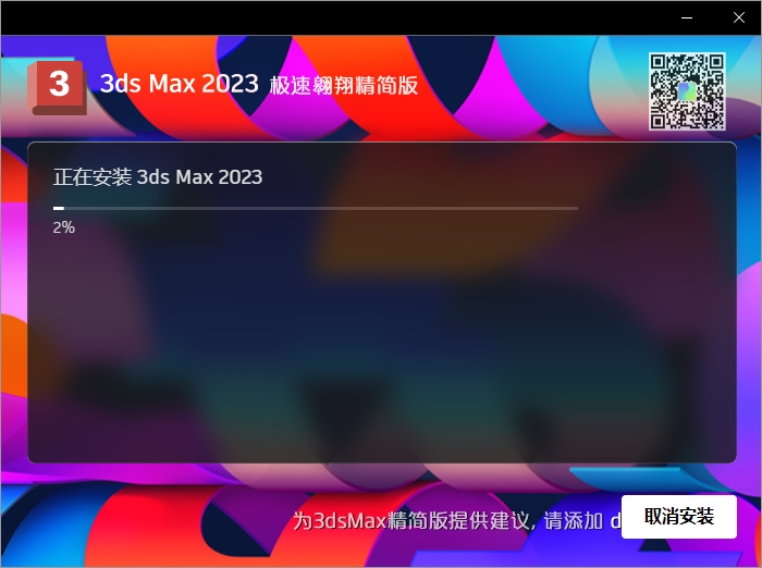 3dmax2023极速翱翔精简版安装图文教程