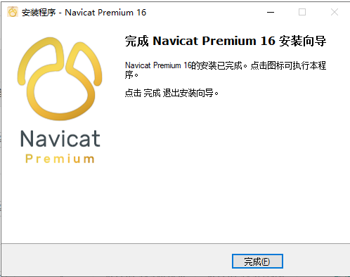 Navicat Premium 16.0.6【附安装教程】简体中文试用版安装图文教程