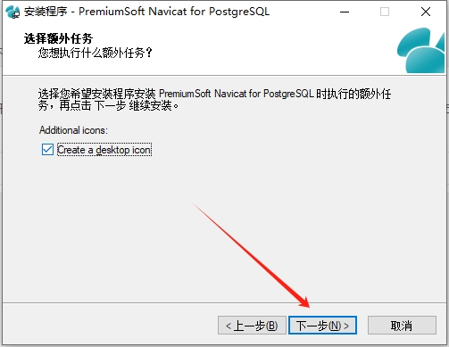 Navicat for PostgreSQL 11.0简体中文版（官方下载）安装图文教程