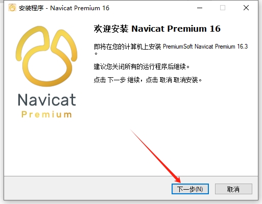 Navicat Premium 16.3.9 Win 免费官方版安装图文教程