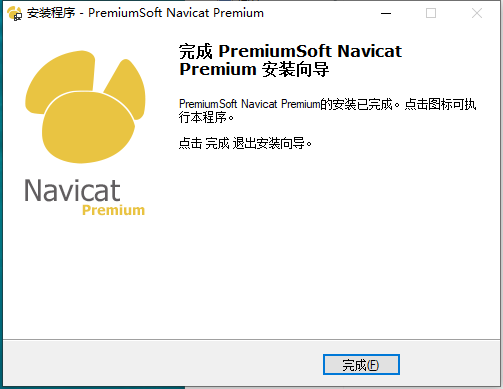 Navicat Premium11.0【Navicat Premium11】试用中文版安装图文教程