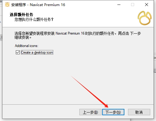 Navicat Premium 16.3.5【数据库管理工具】中文免费版安装图文教程
