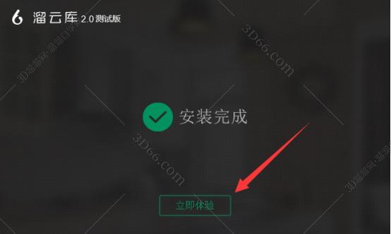 溜云库-免费3DMAX模型素材库客户端安装图文教程