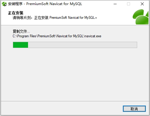 Navicat for MySQL11.0【安装教程】官方下载安装图文教程