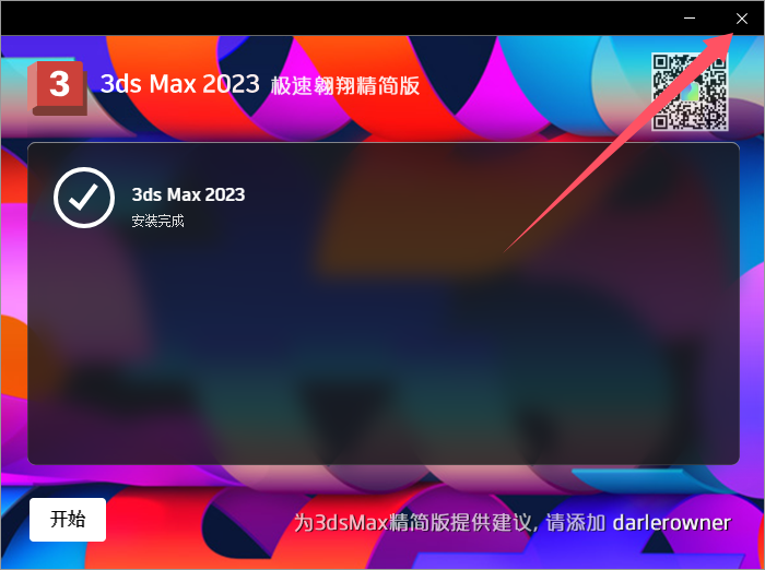 3dmax2023极速翱翔精简版安装图文教程