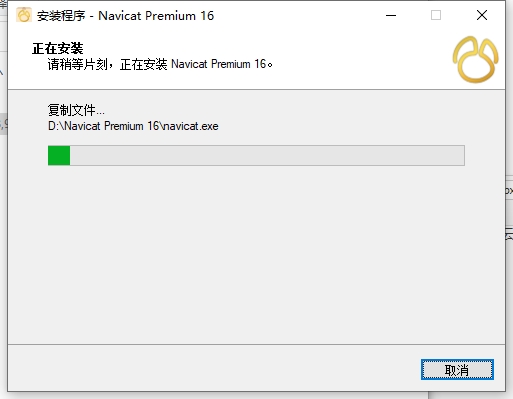 Navicat Premium 16.3.5【数据库管理工具】中文免费版安装图文教程