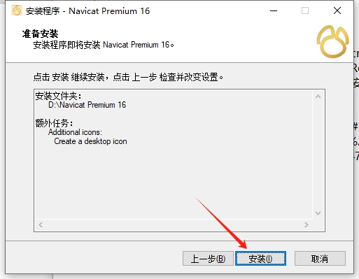 Navicat Premium 16.3.9 Win 免费官方版安装图文教程