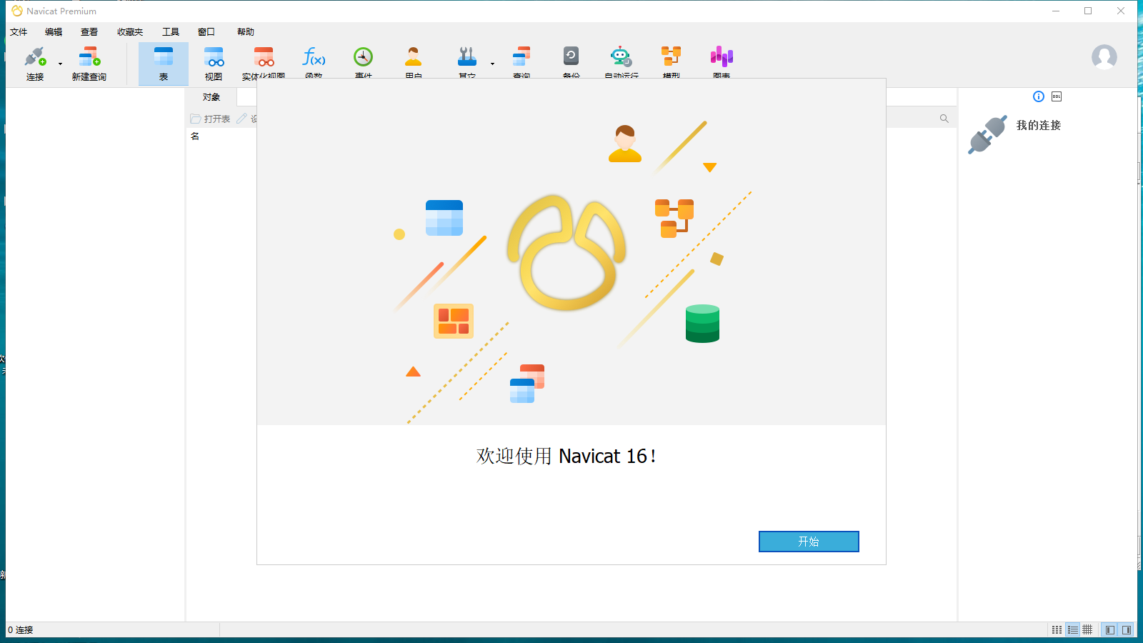 Navicat Premium 16.0.6官方版【数据库管理工具】免费版