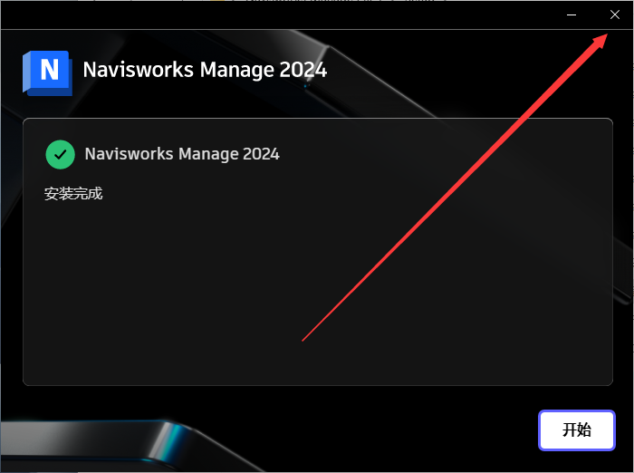 Navisworks Manage 2024【附安装教程】最新中文免费版安装图文教程