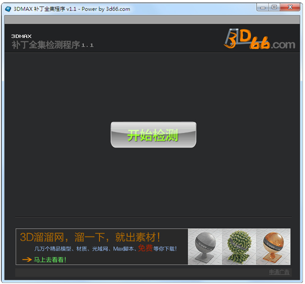 3DMAX补丁全集程序v1.1中文版